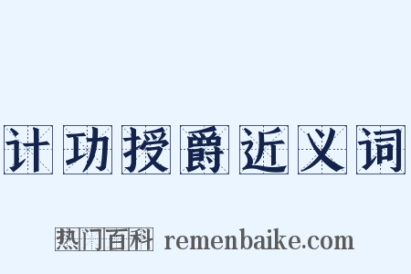 计功授爵近义词是什么意思的图片